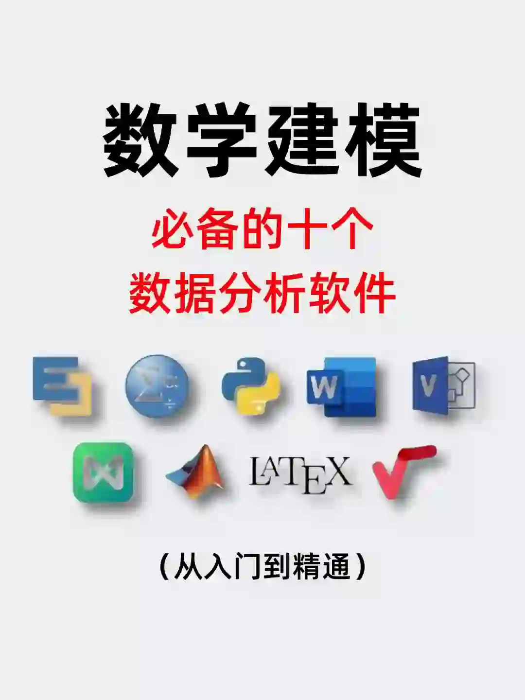 数学建模必备软件‼️数模软件分享