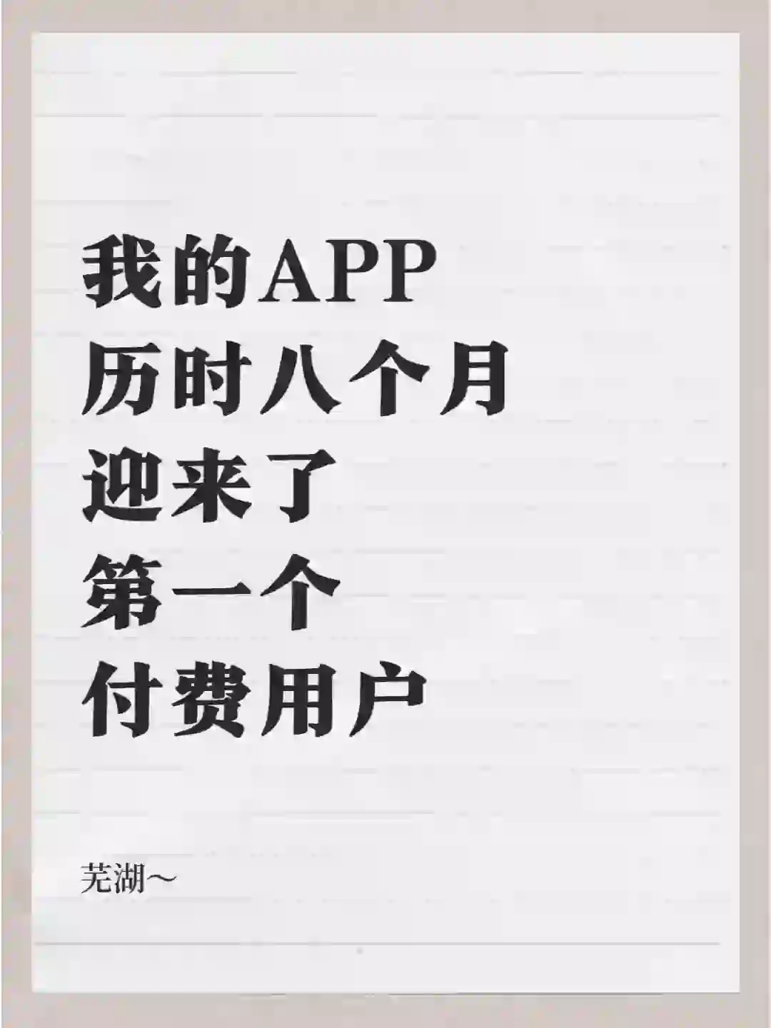 我的APP历时八个月，迎来了第一个付费用户