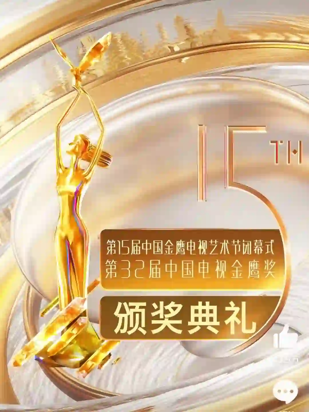 第32届|中国电视金鹰奖颁奖典礼暨