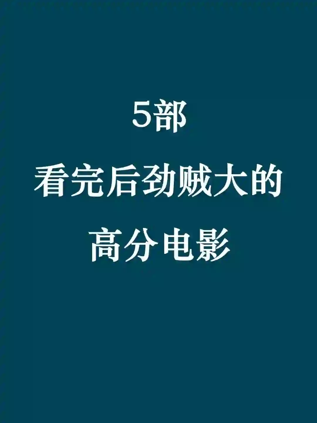 5部看完后劲贼大的高分电影🎬