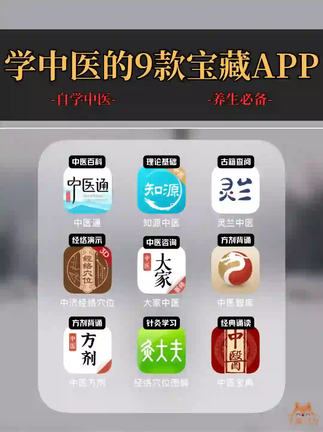 收藏!!9️⃣个学习中医养生的宝藏APP❗️