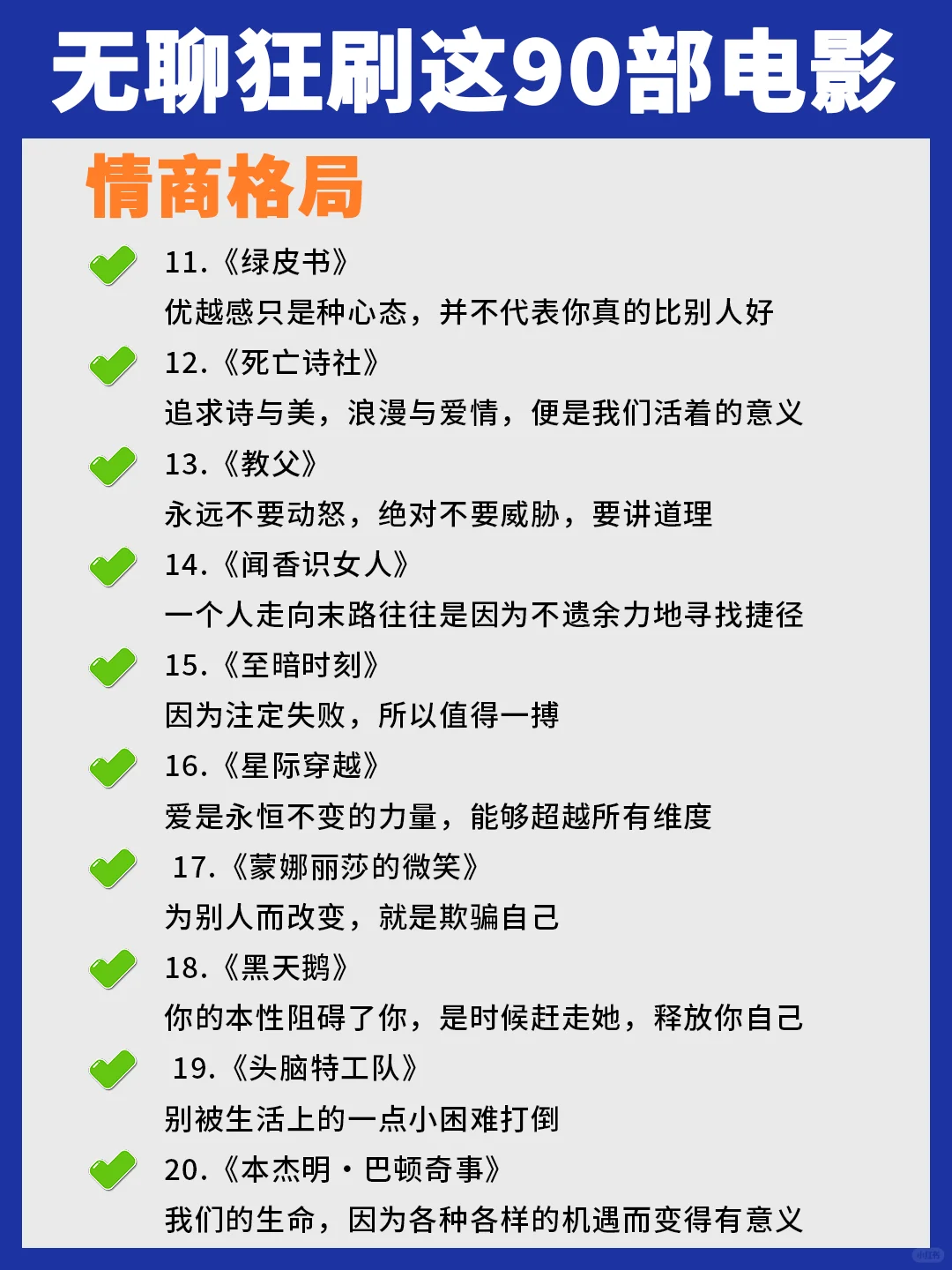孤单无聊时，狂刷这90部电影狠狠提升