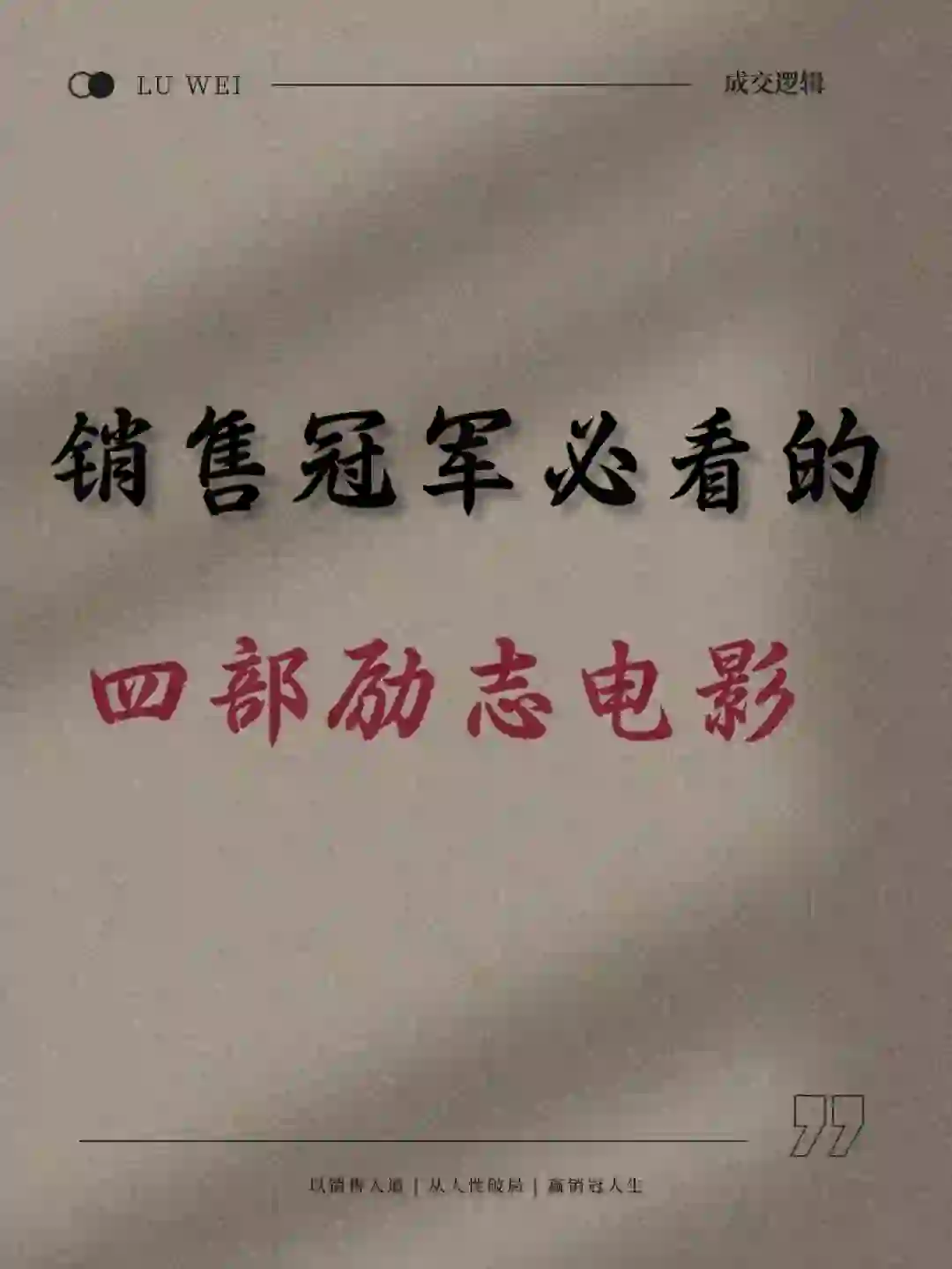 销冠必看的四部励志电影。