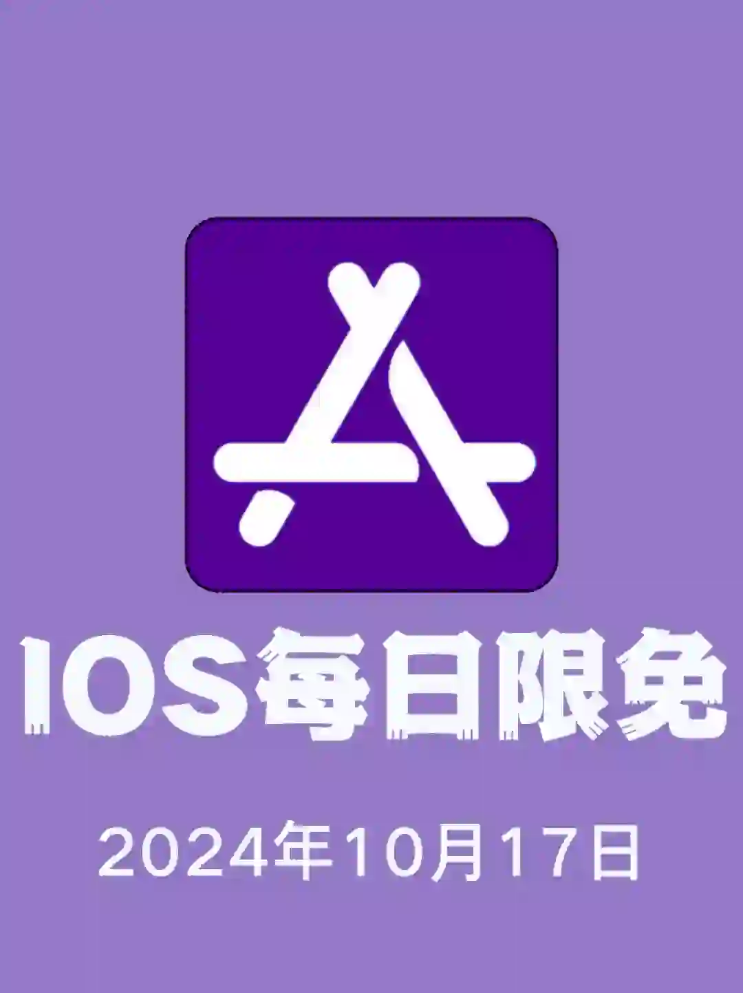iOS每日限免App分享❤️10月17日