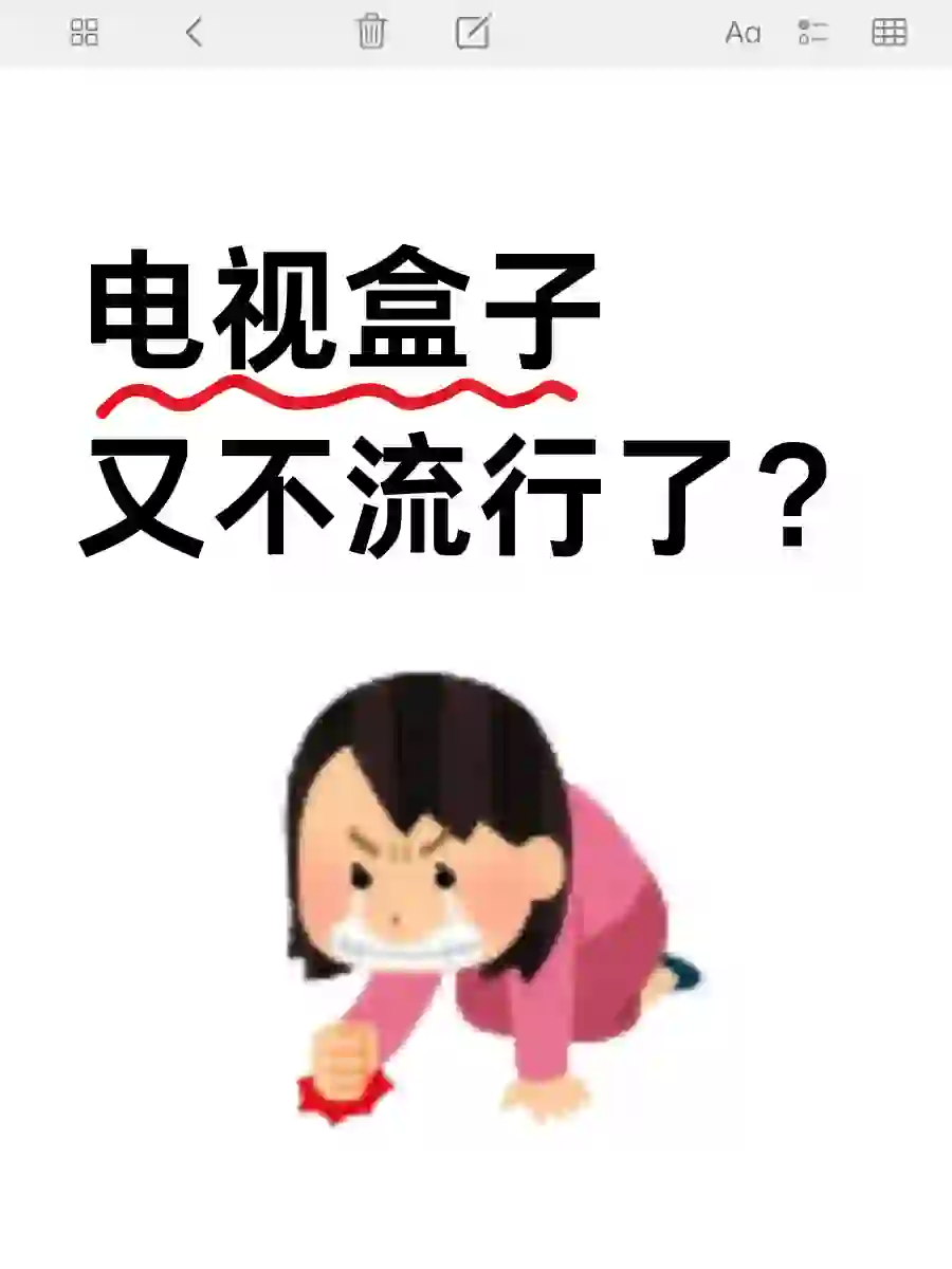 电视盒子又不流行了？？？