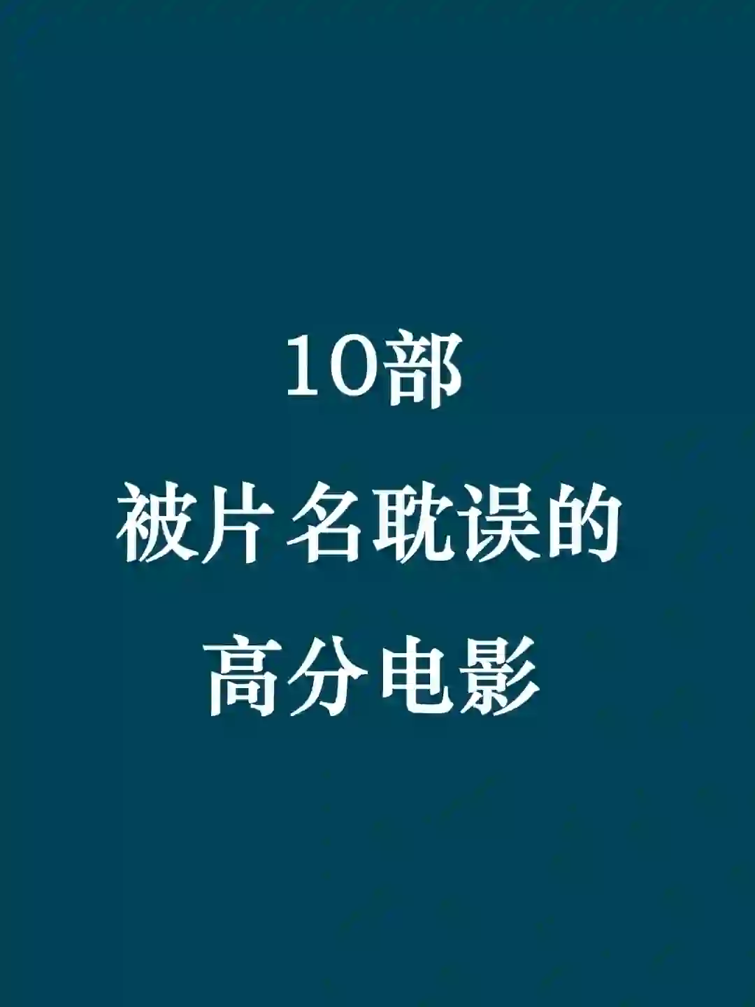 曾经差点因为片名，而错过的好电影🎬