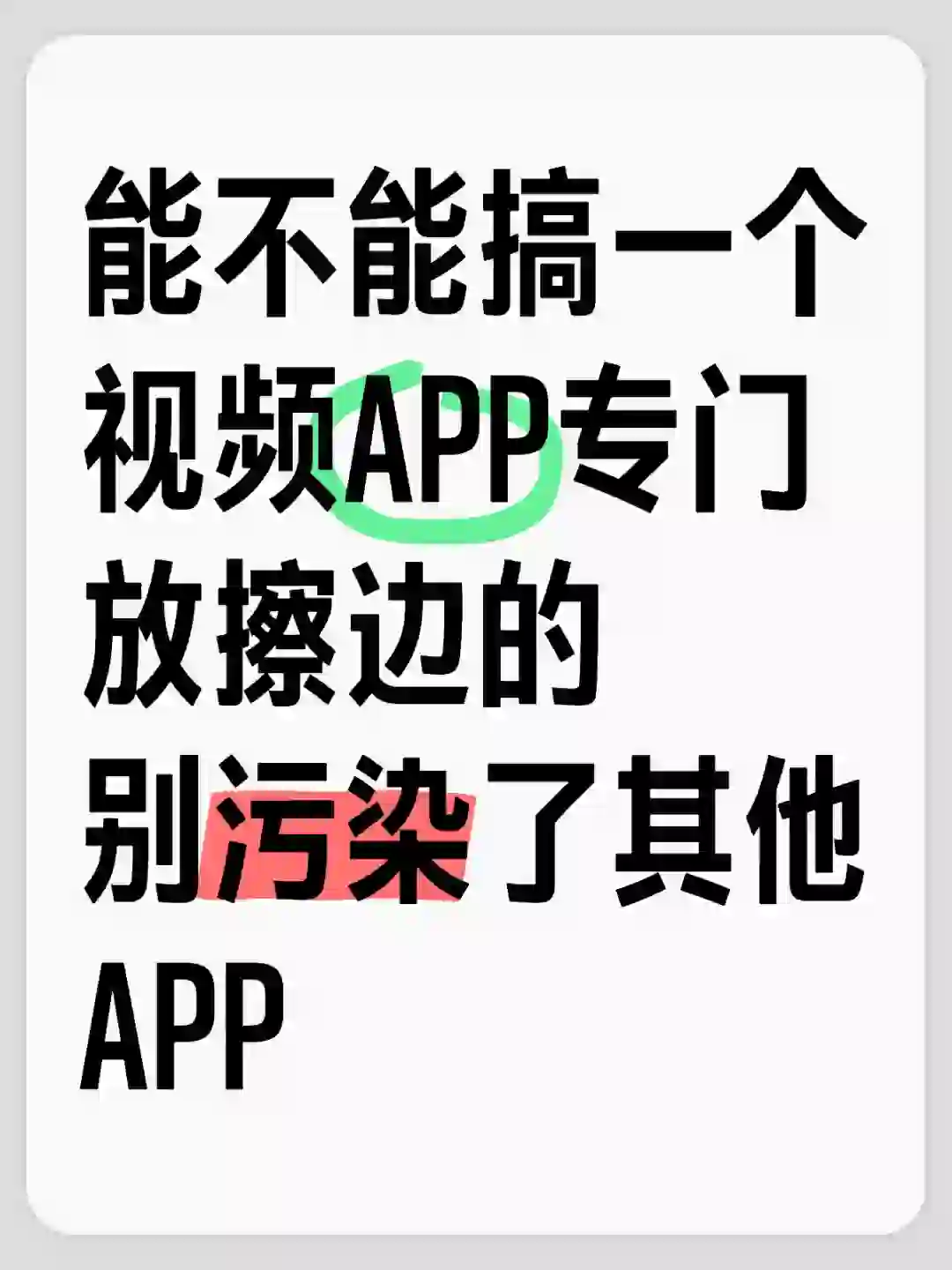 能不能搞一个视频APP专门放擦边的