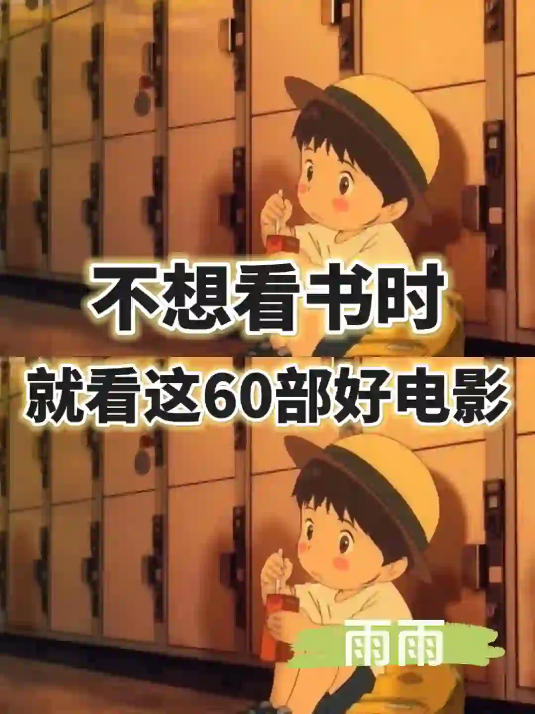 🔥不想看书时，就看这60部好电影‼️