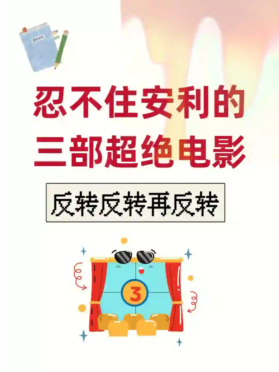 事情要从我看了一部电影说起