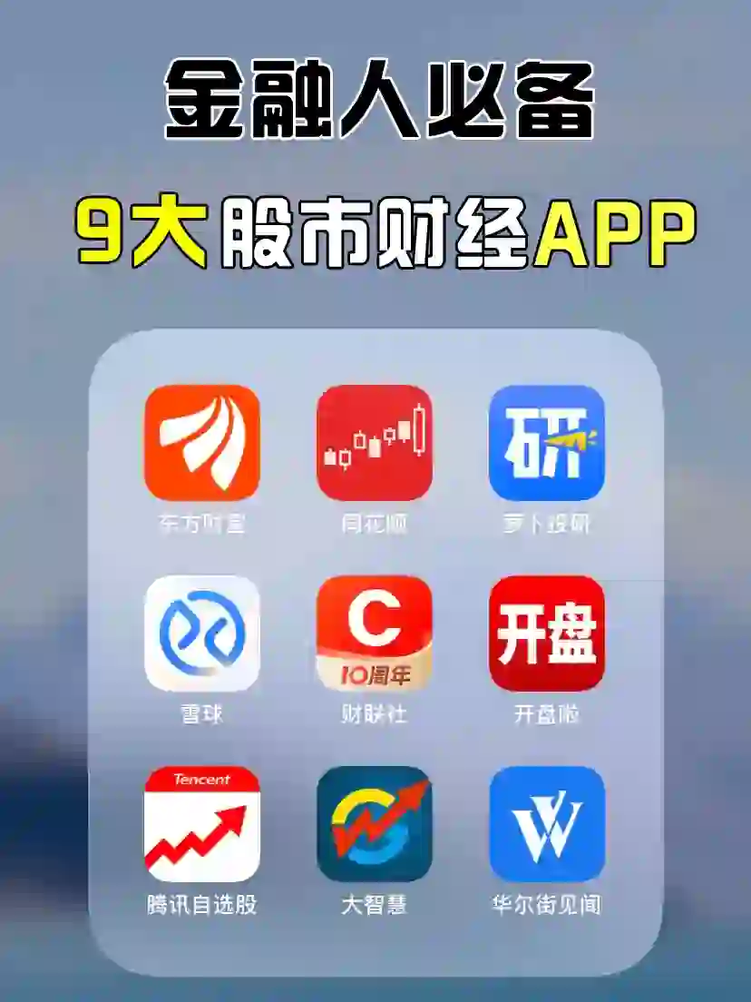 🔥股市必备app！新手入市必备9款APP📱