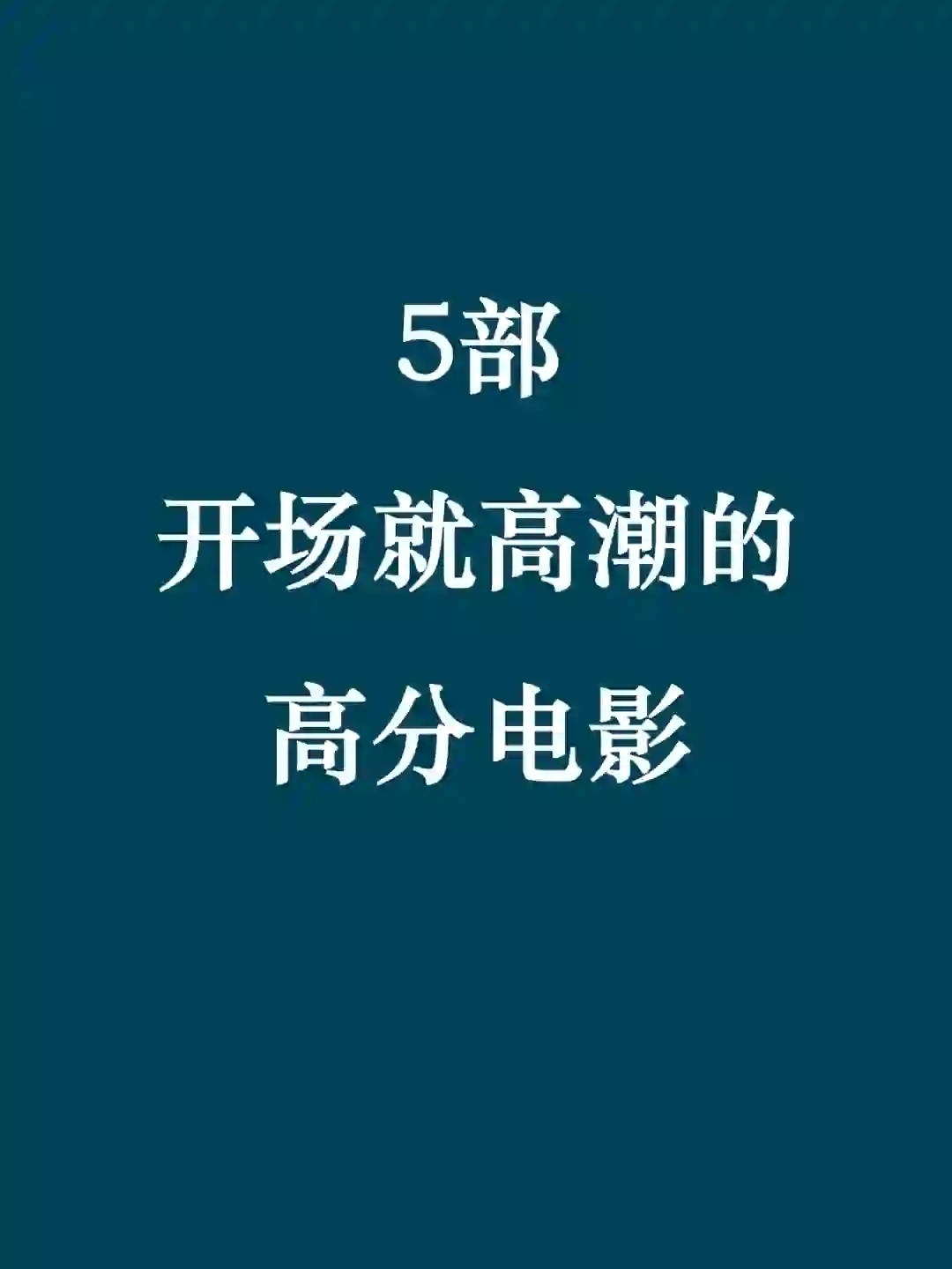 推荐5部开场就高潮的高分电影🎬