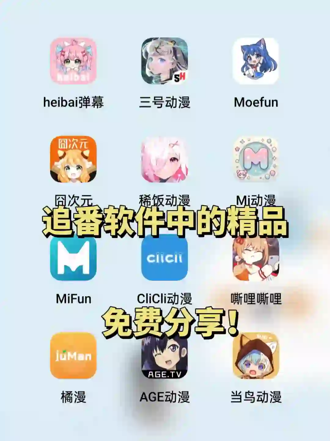 追番软件中的最好用的几个，谁还没有啊！！