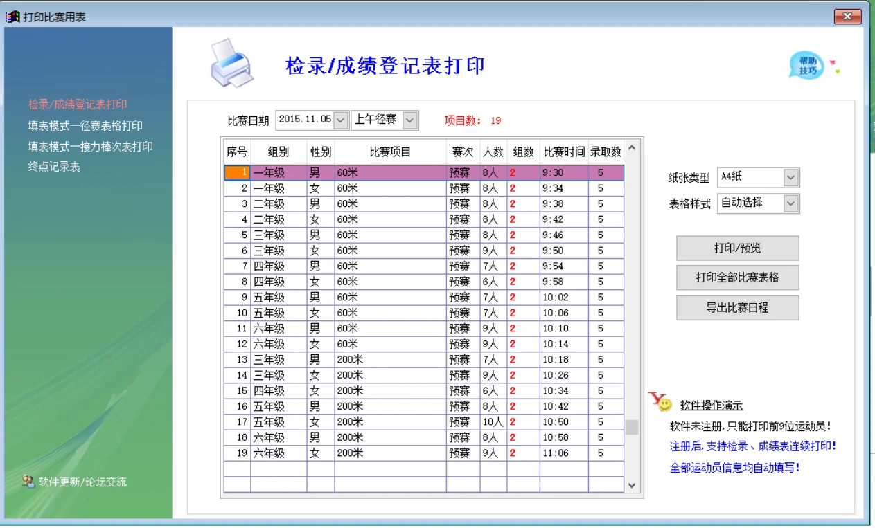 推荐给所有体育老师这几款运动会编排软件