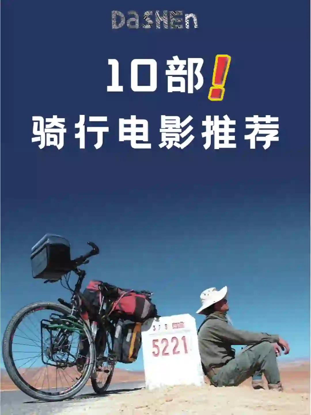 10部骑行题材的电影❗