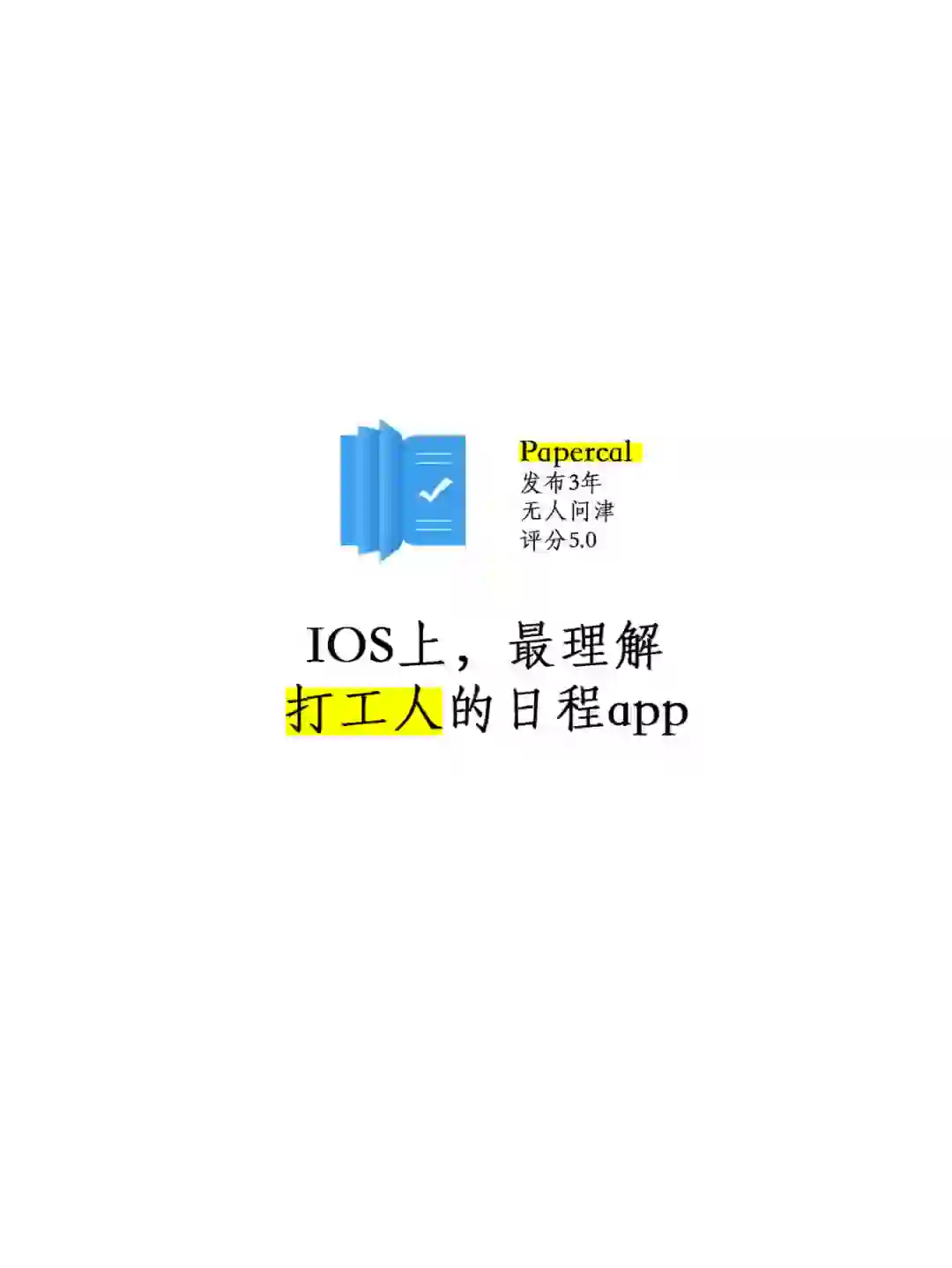 iOS上 最理解打工人的日程 app