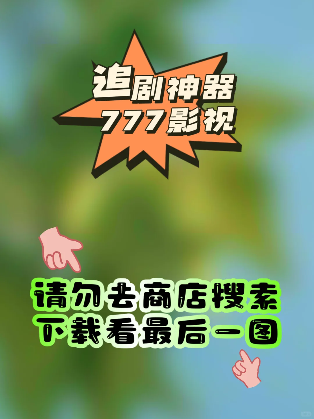 iOS｜比大师兄好用的神器