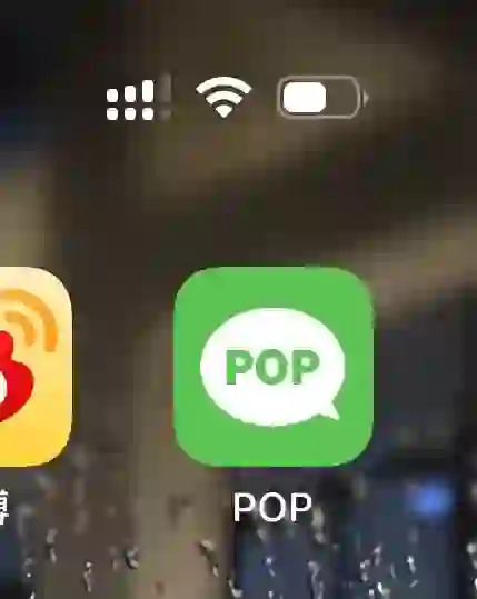 到底还有谁没用POP啊！！！