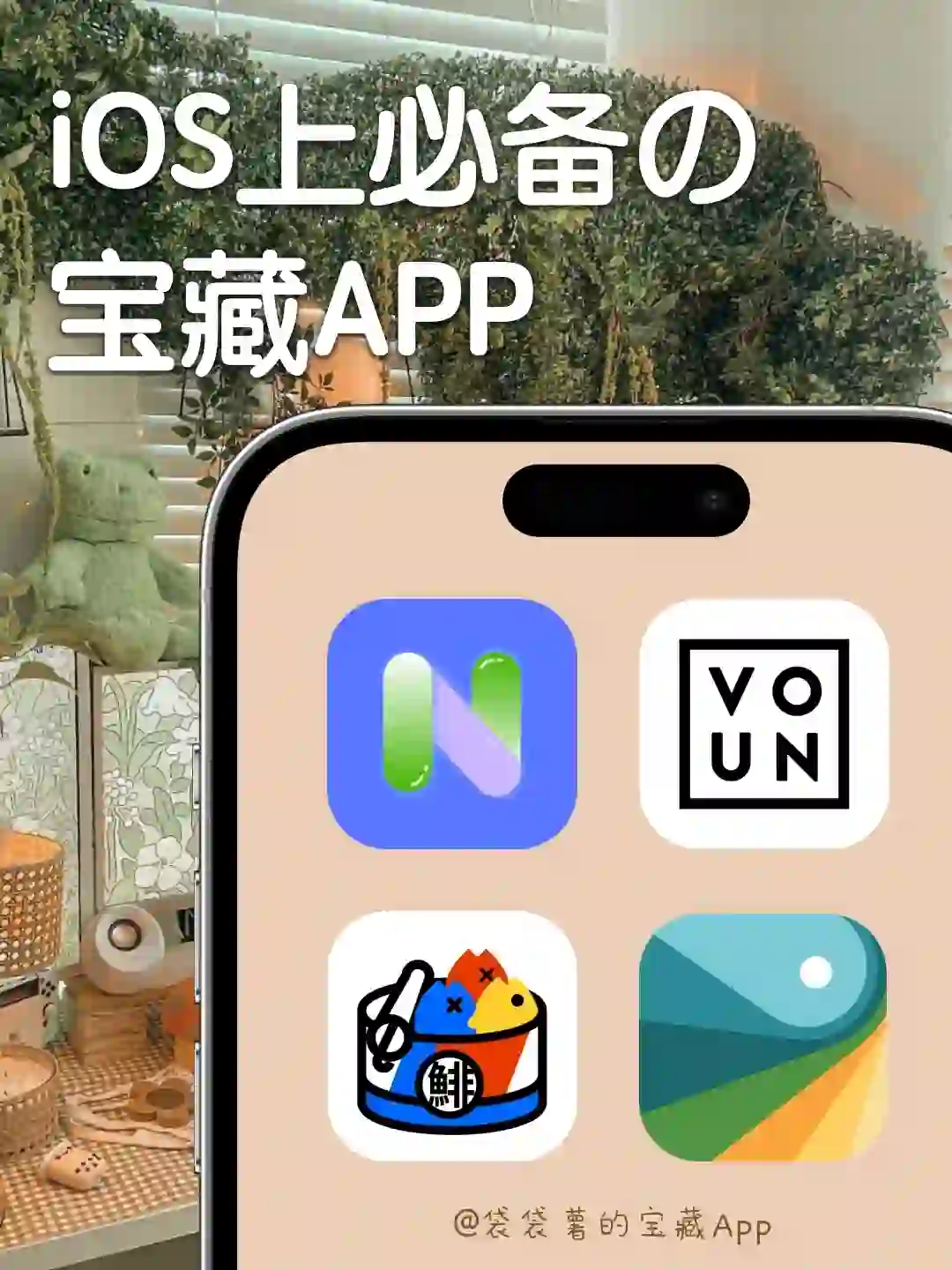 好玩实用❗ iOS上必备的宝藏APP⭐️