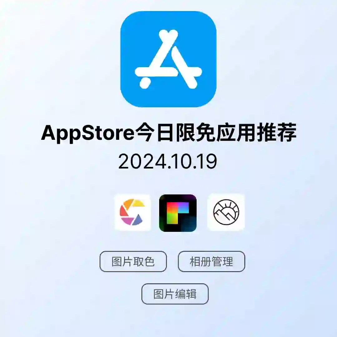 iOS限免应用｜2024.10.19