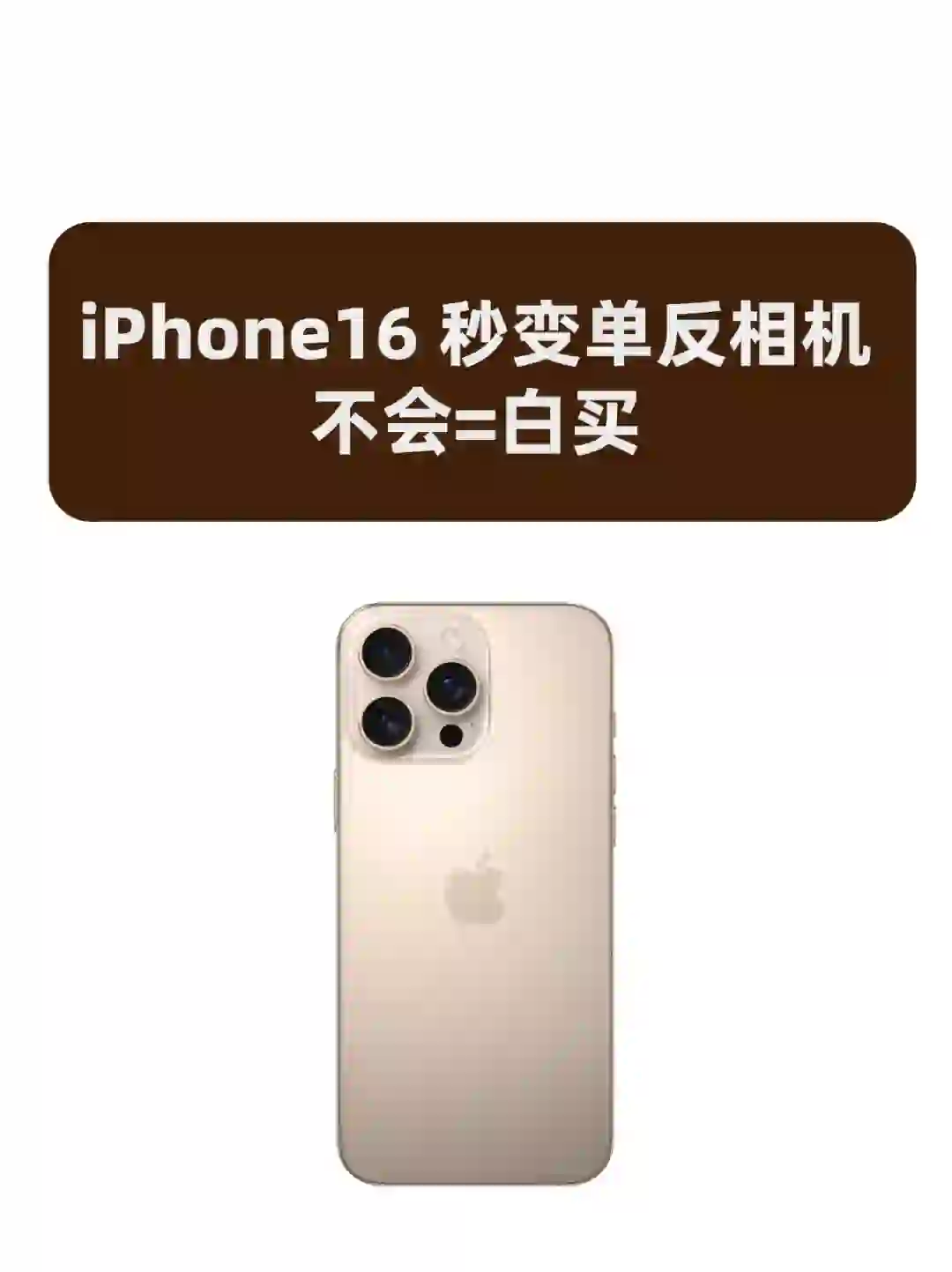 iPhone16秒变单反设置