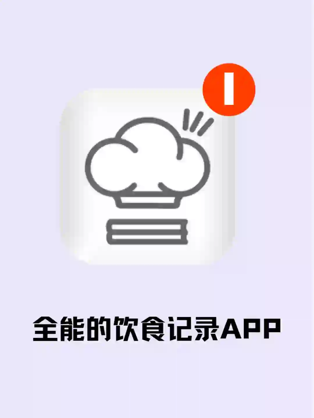 巨实用的饮食记录app,安心感拉满
