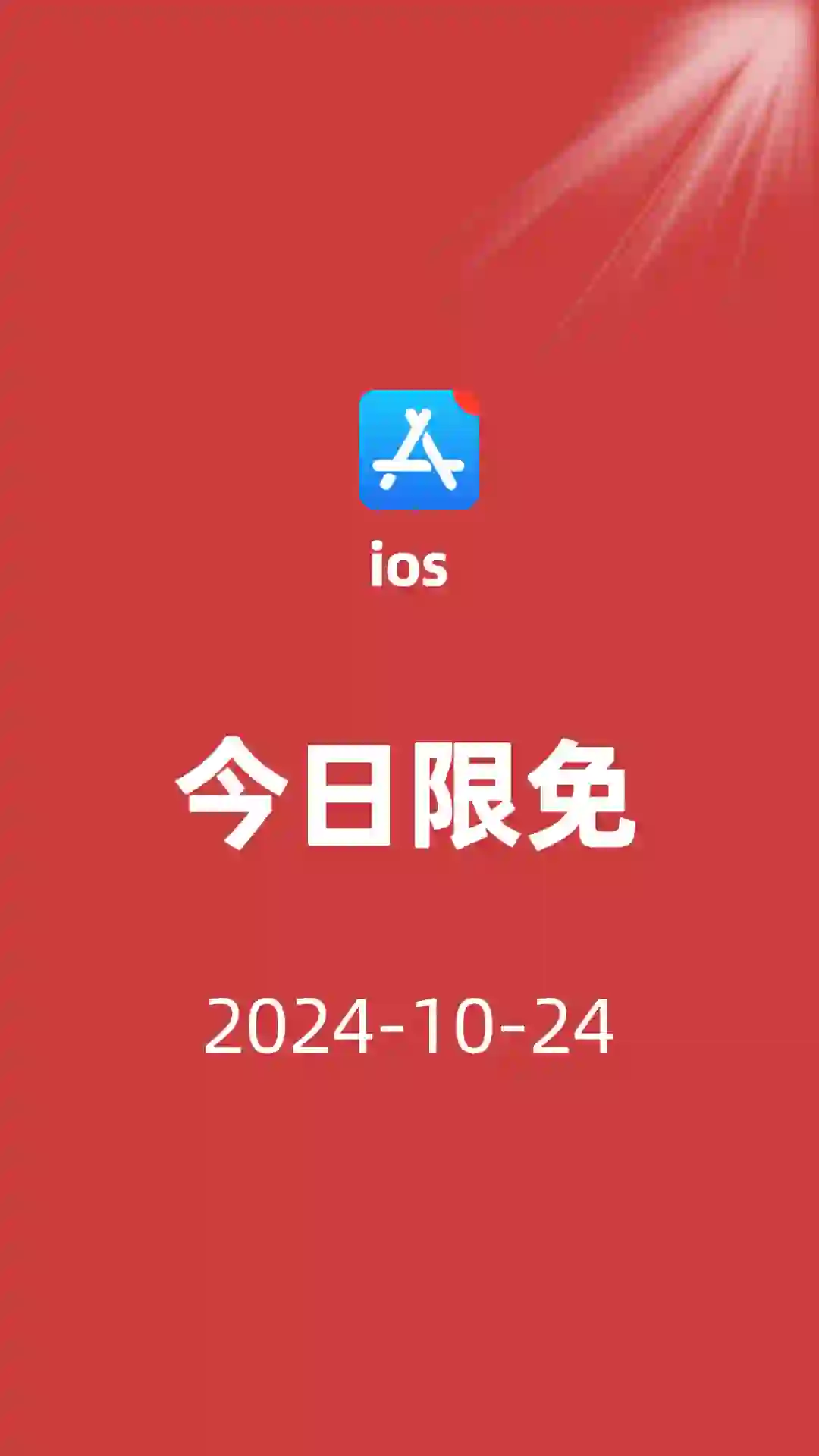 ios限免/今日限免10-24