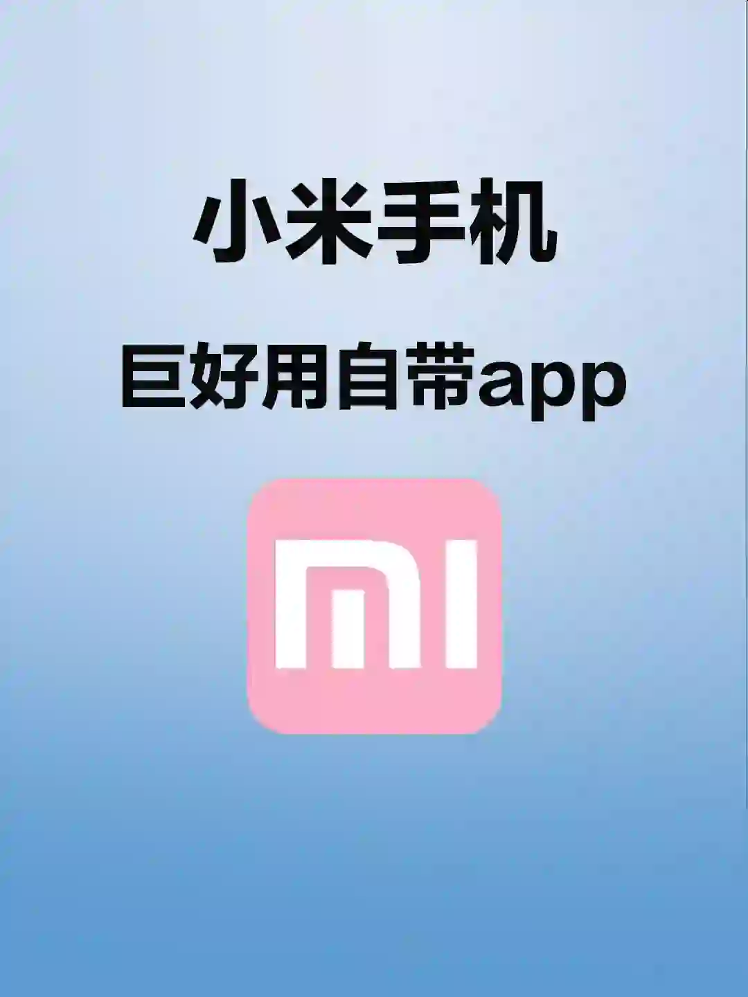 小米这些自带app也太好用了吧！