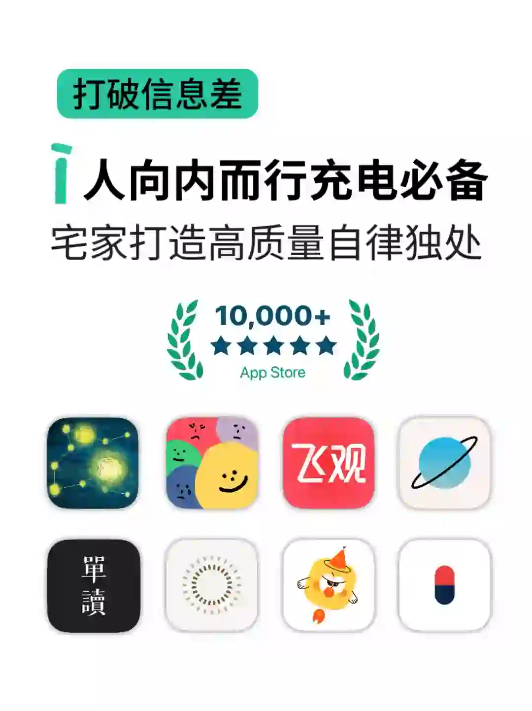 i人充电必备！高质量自律独处敲实用APP