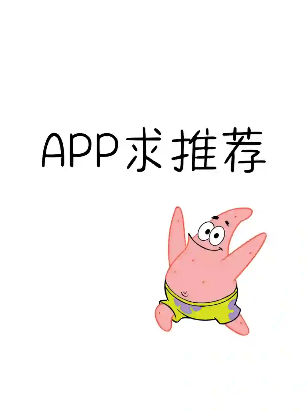 小众又好用的app求推🫡