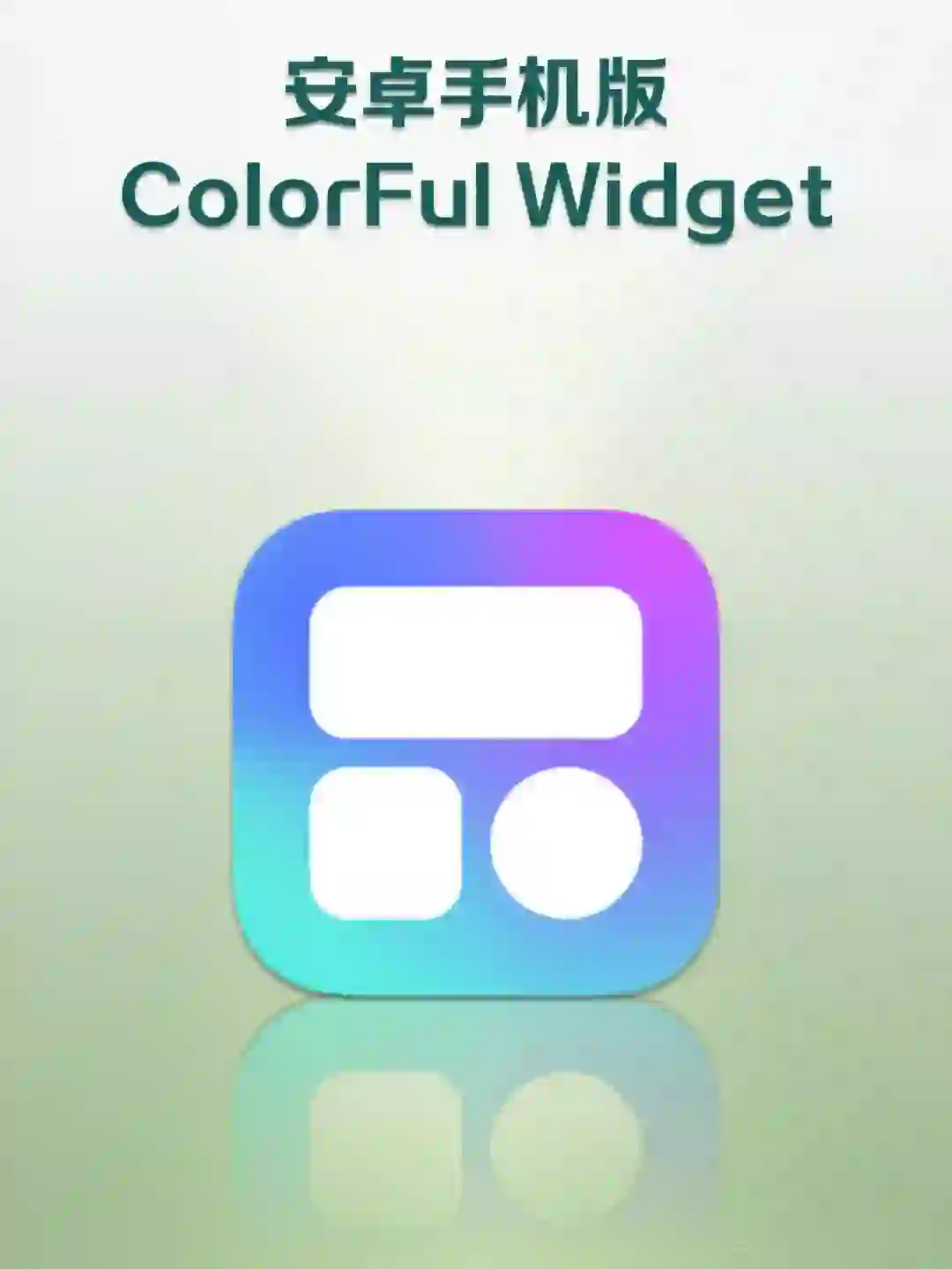 安卓版手机桌面插件Colorful Widget