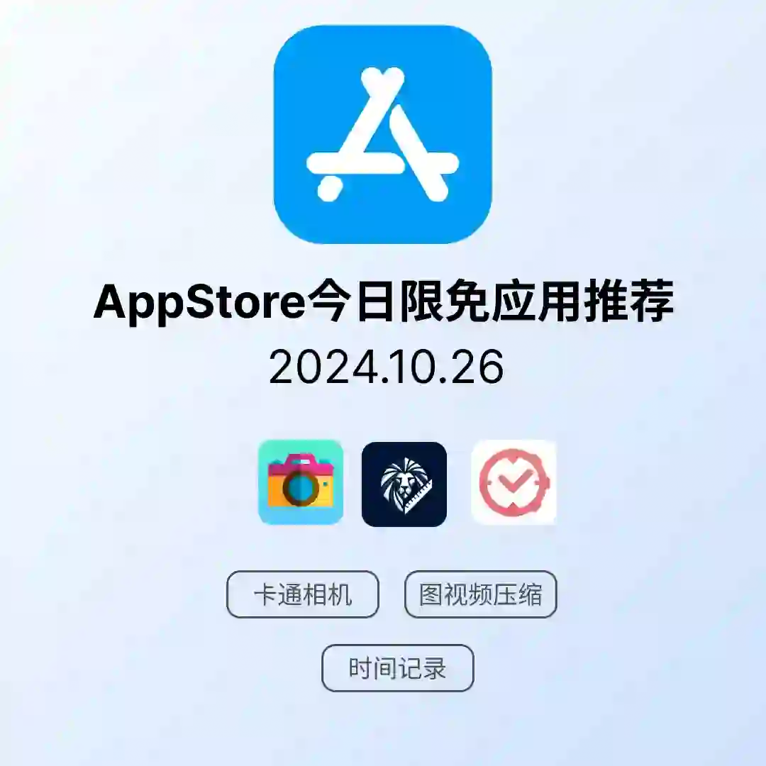 iOS限免应用｜2024.10.26