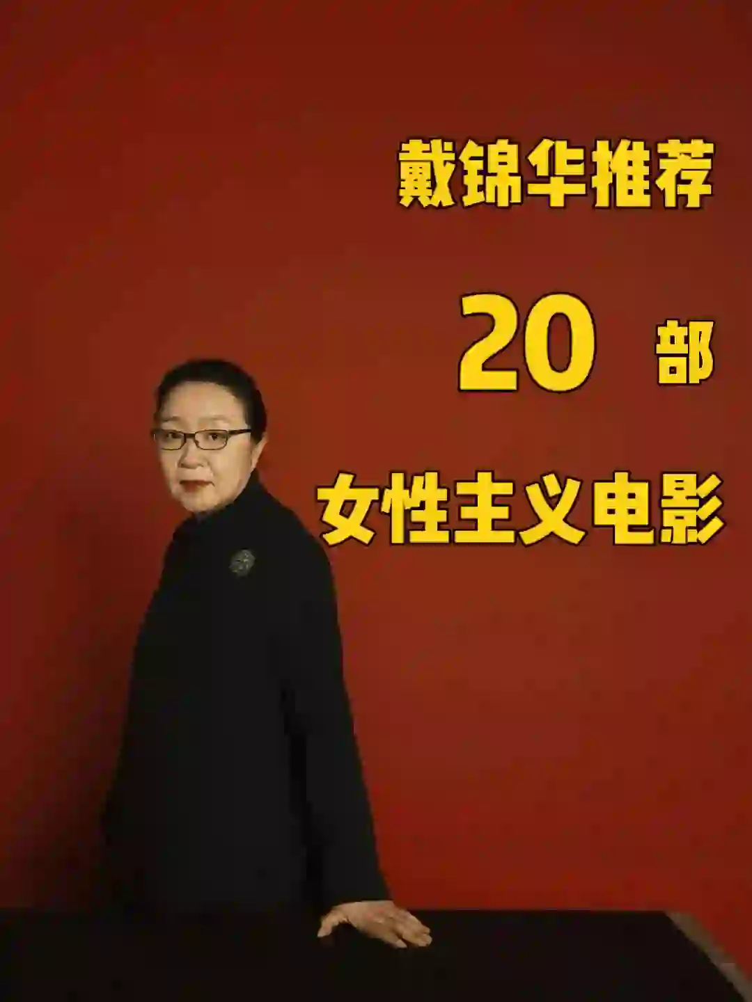 片单｜戴锦华推荐的 20 部女性主义电影🎬