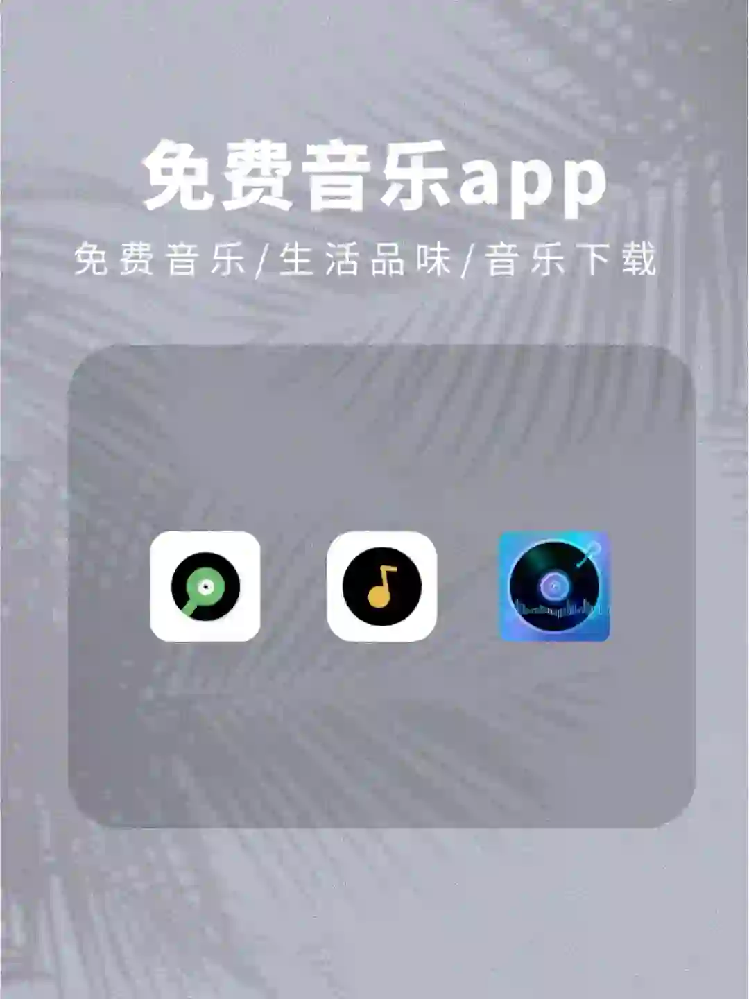 三款免费音乐App