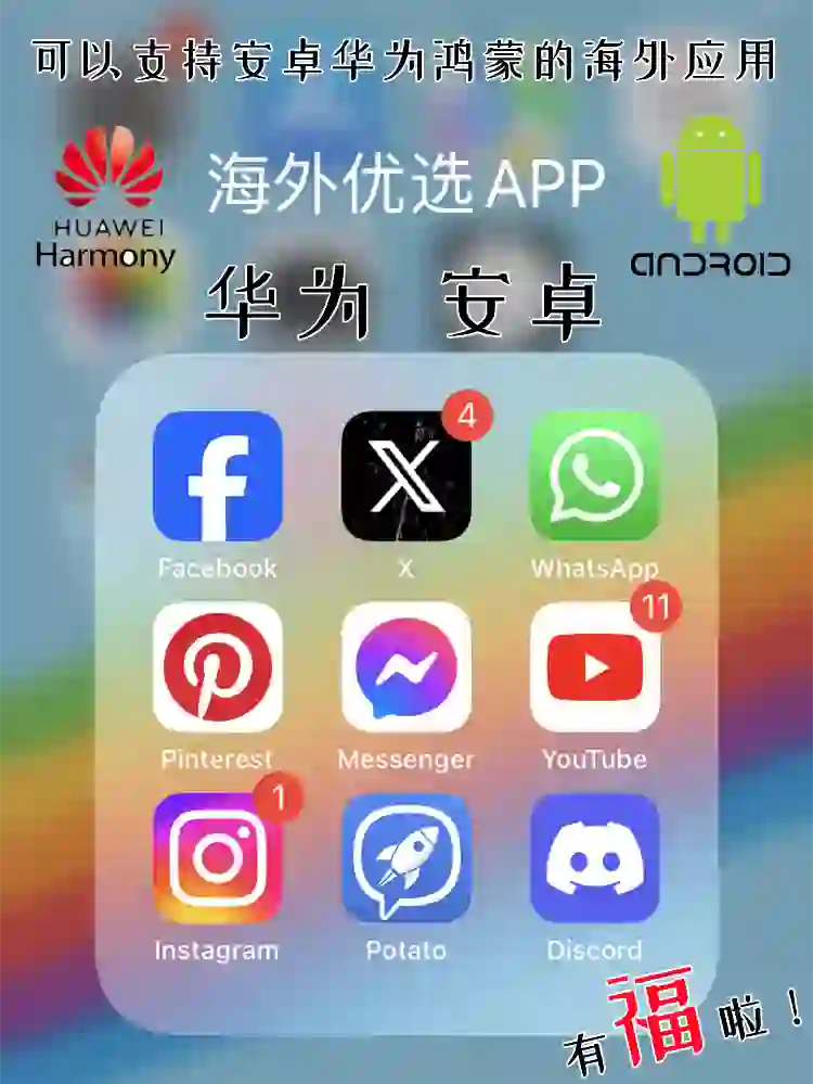 出国必看🔥安卓华为国外软件下载教程!