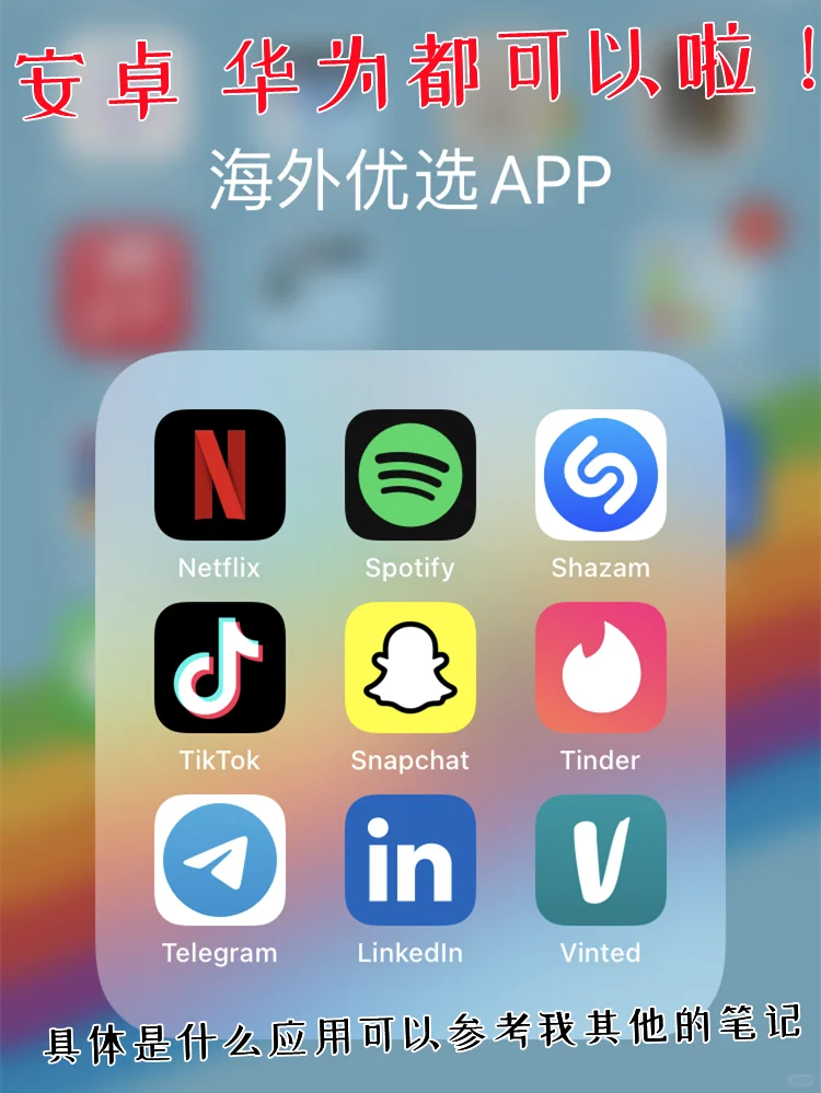 出国必看🔥安卓华为国外软件下载教程!