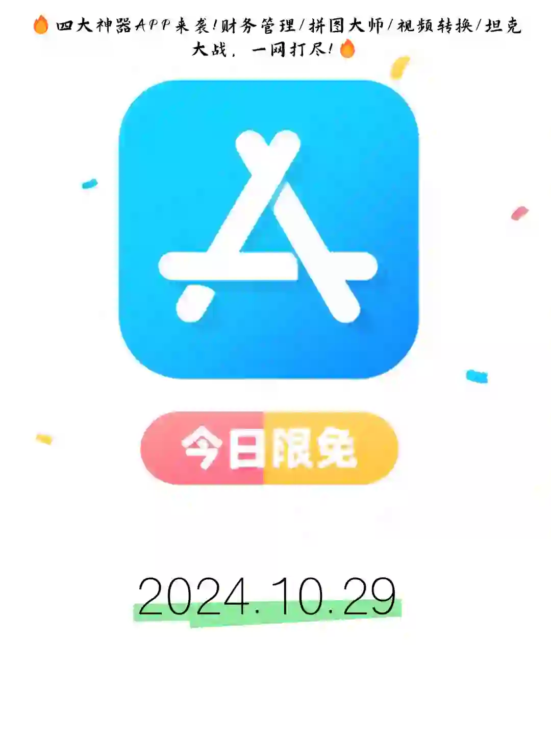 10.29 iOS限免：实用财务与娱乐应用推荐