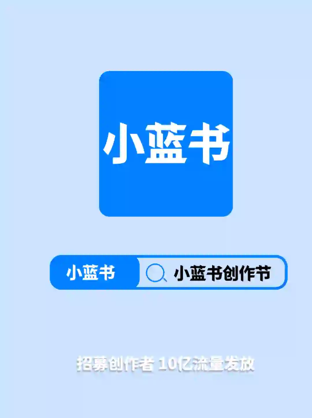 小蓝书上线，招募创作者，首批流量抢先