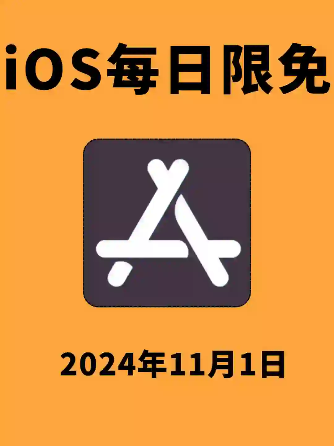 iOS每日限免App分享❤️11月1日