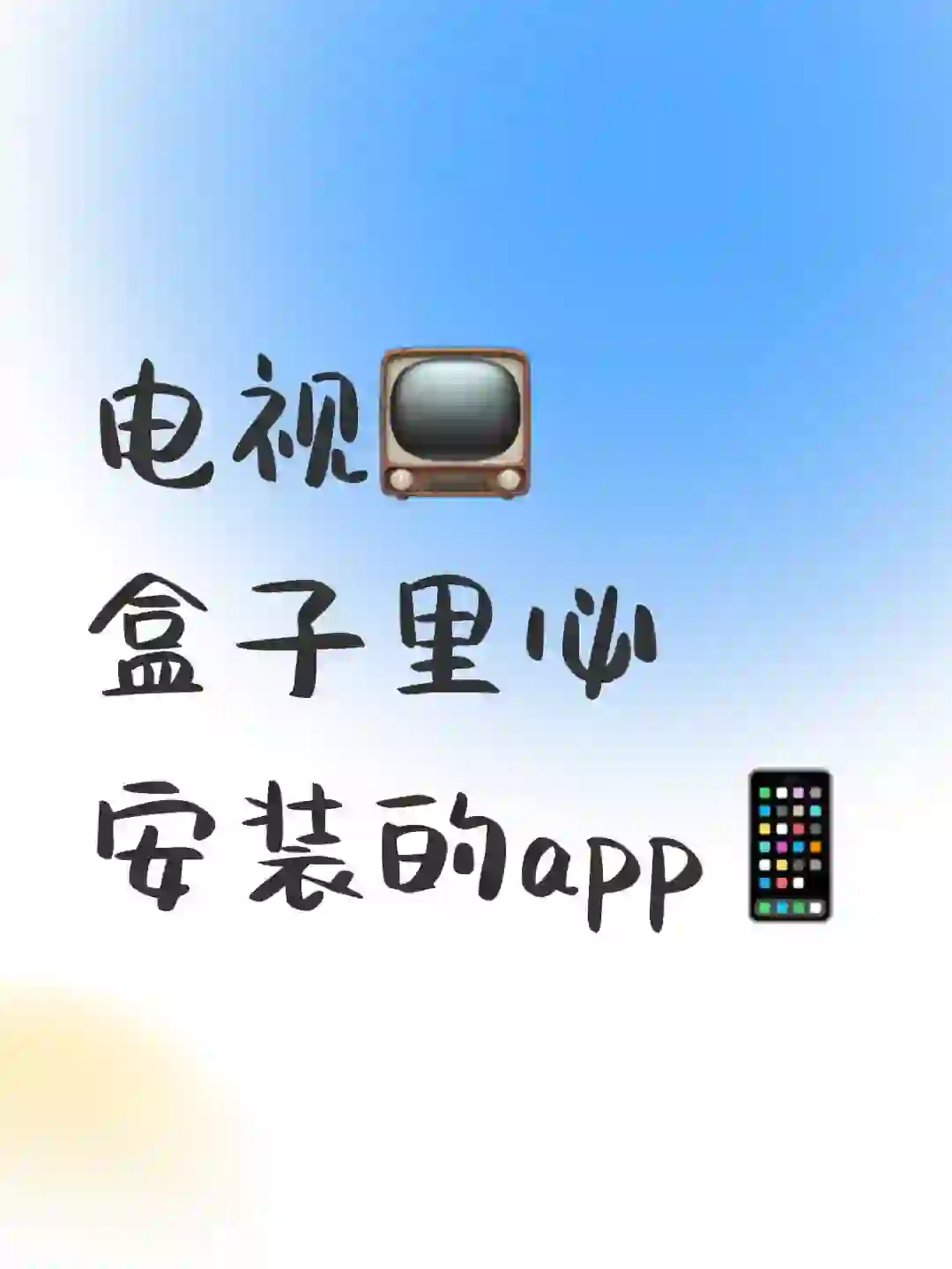 电视盒子里🉑观看地方台