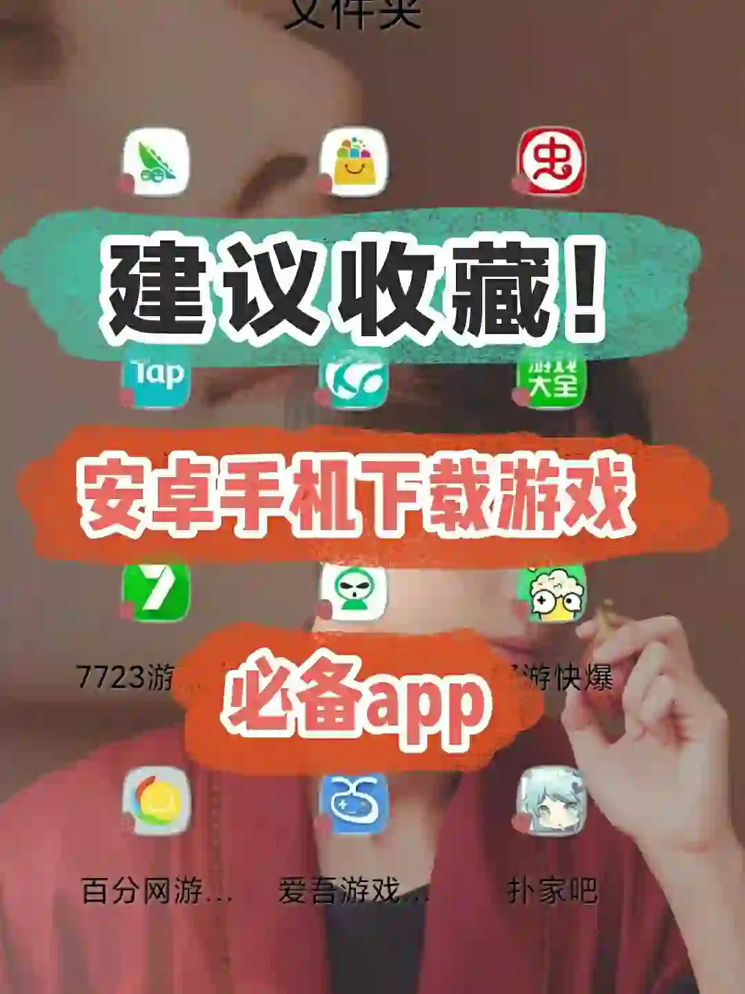 建议收藏！安卓手机下载游戏必备软件！