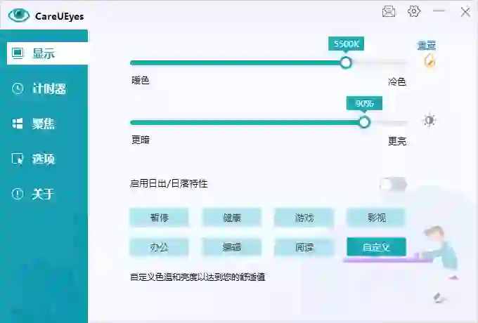 专业护眼软件——CareUEyesPro授权版