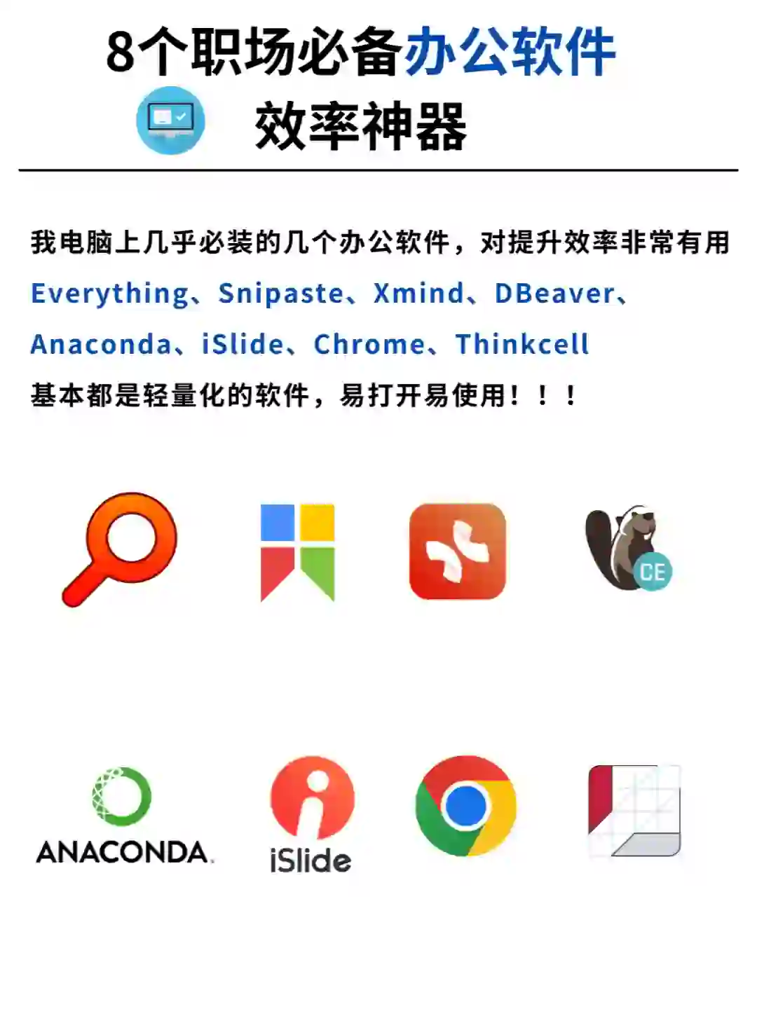 8个职场必备办公软件~~~