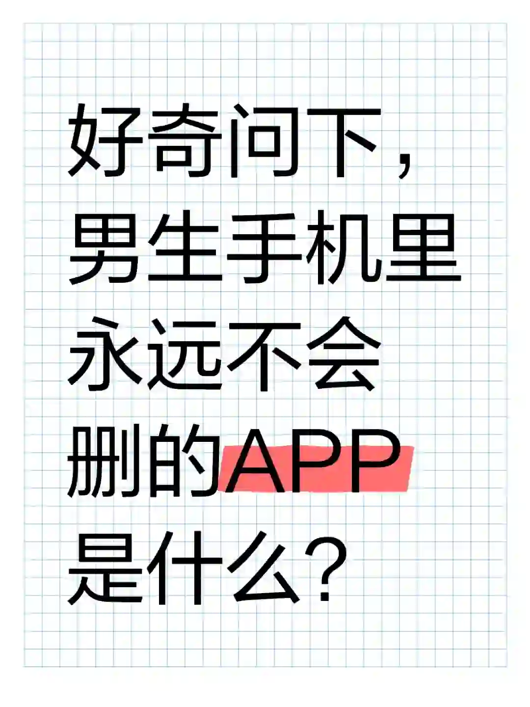 男生手机必备APP？
