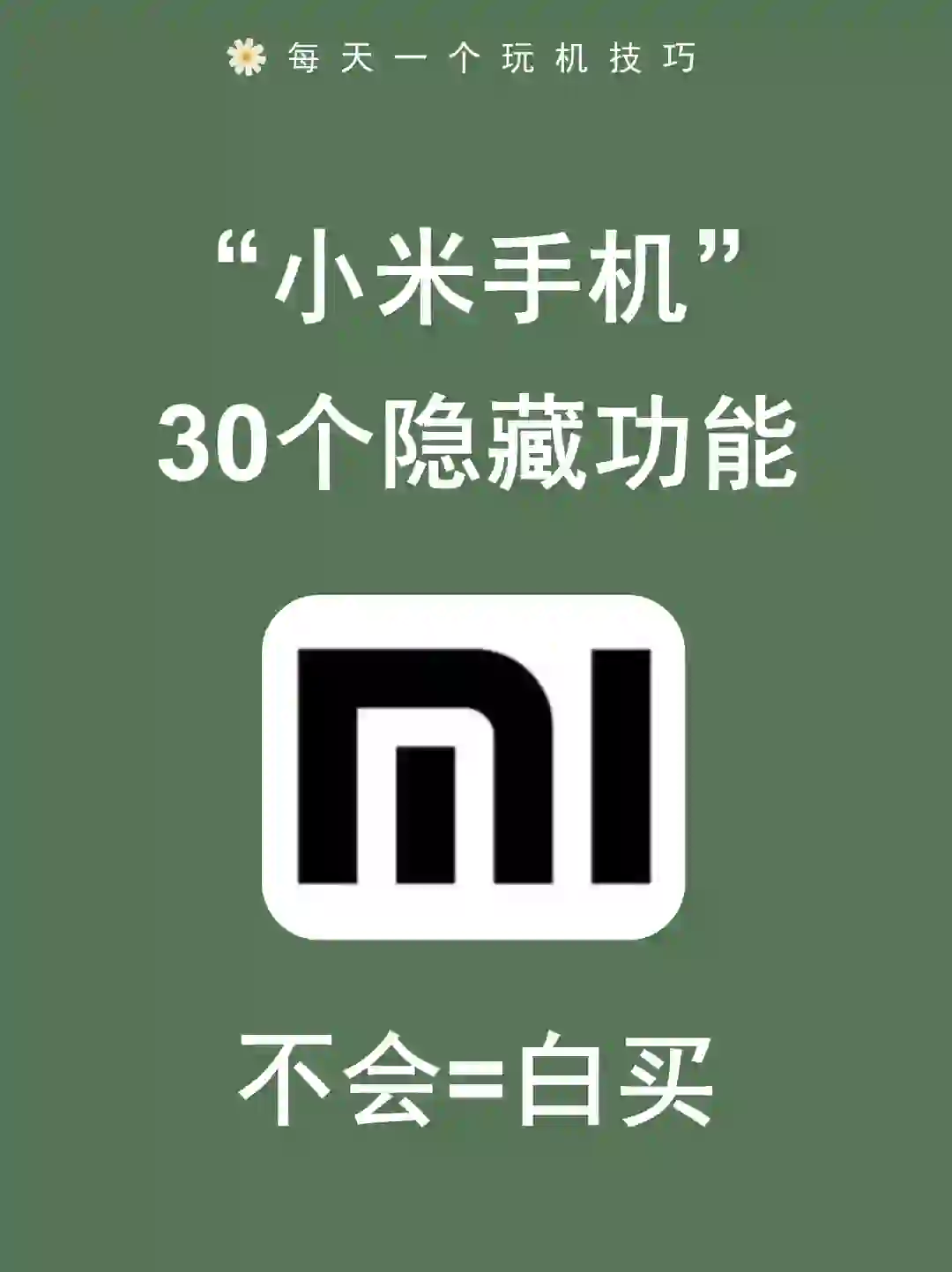 小米手机嘎嘎好用的30个隐藏功能!!