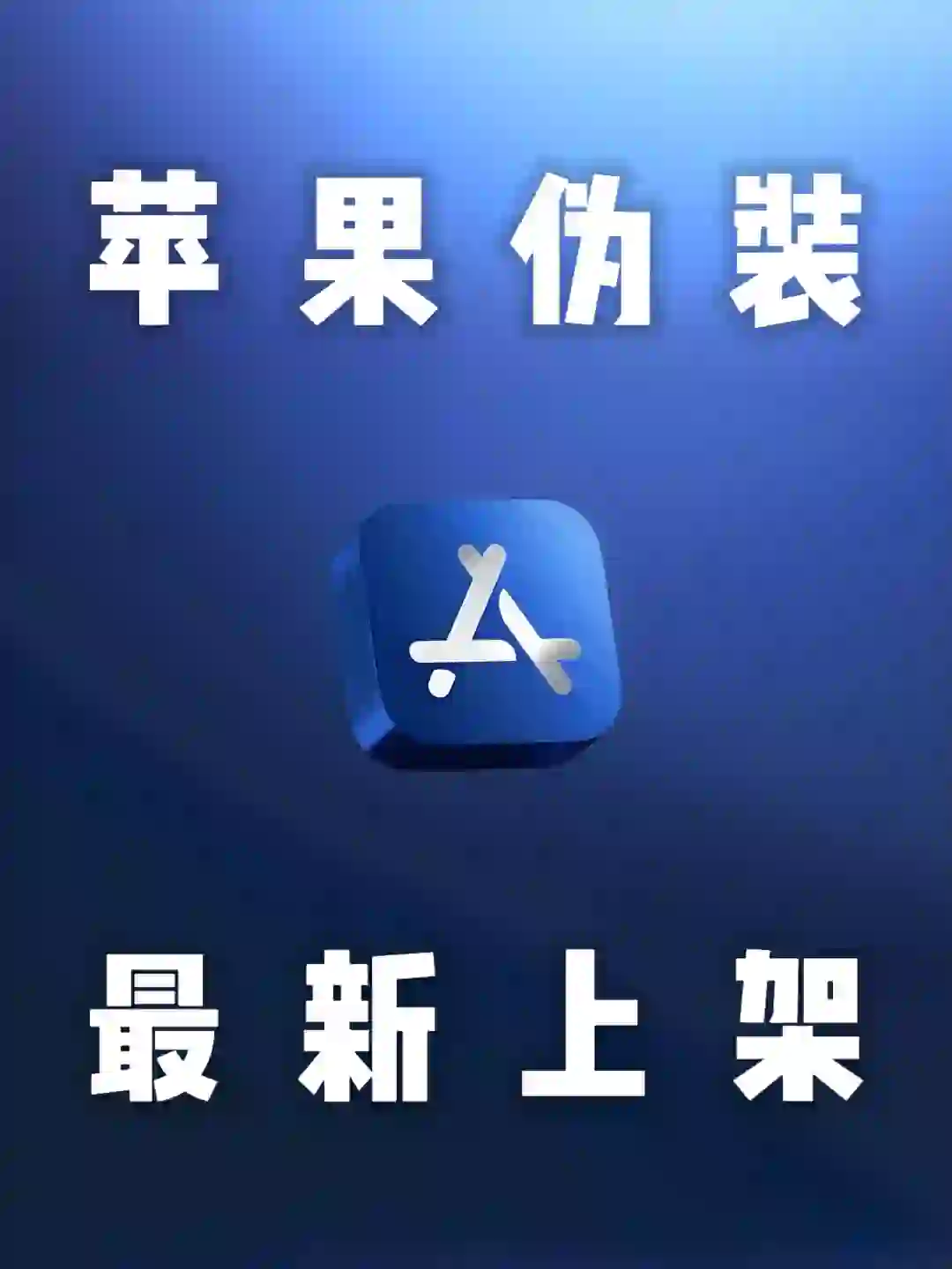 iOS｜伪装神器蒙太奇上架