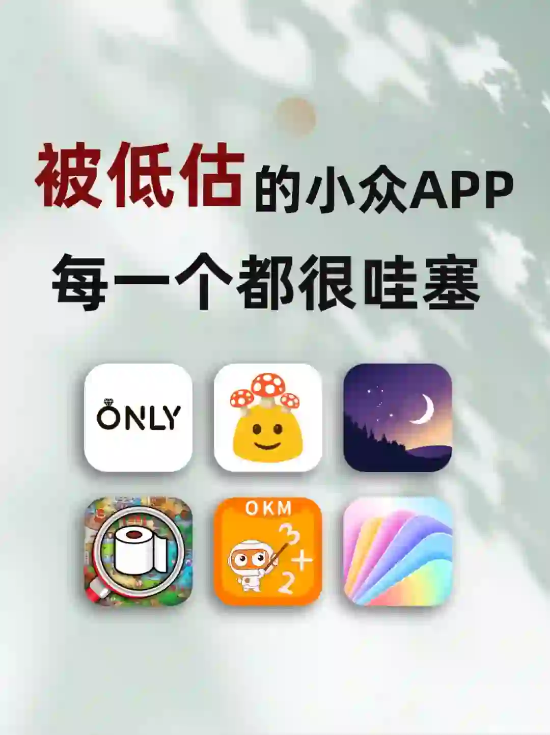被低估的小众app🙀没想到一鸣惊人😯