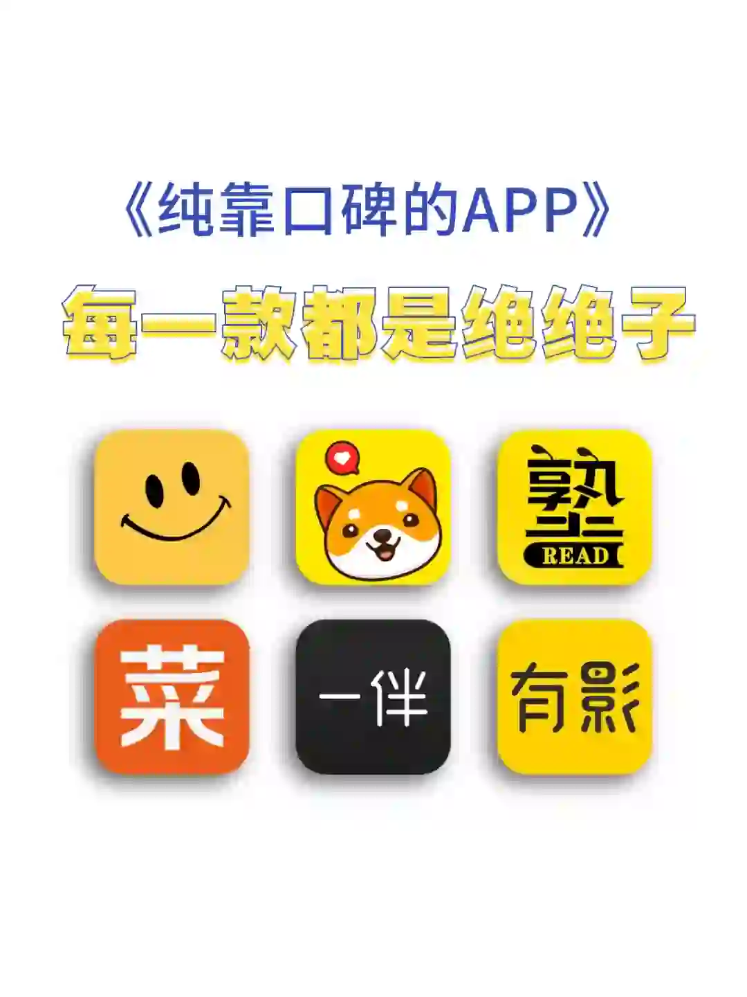 纯靠口碑在传的神仙APP，每一款都超绝！