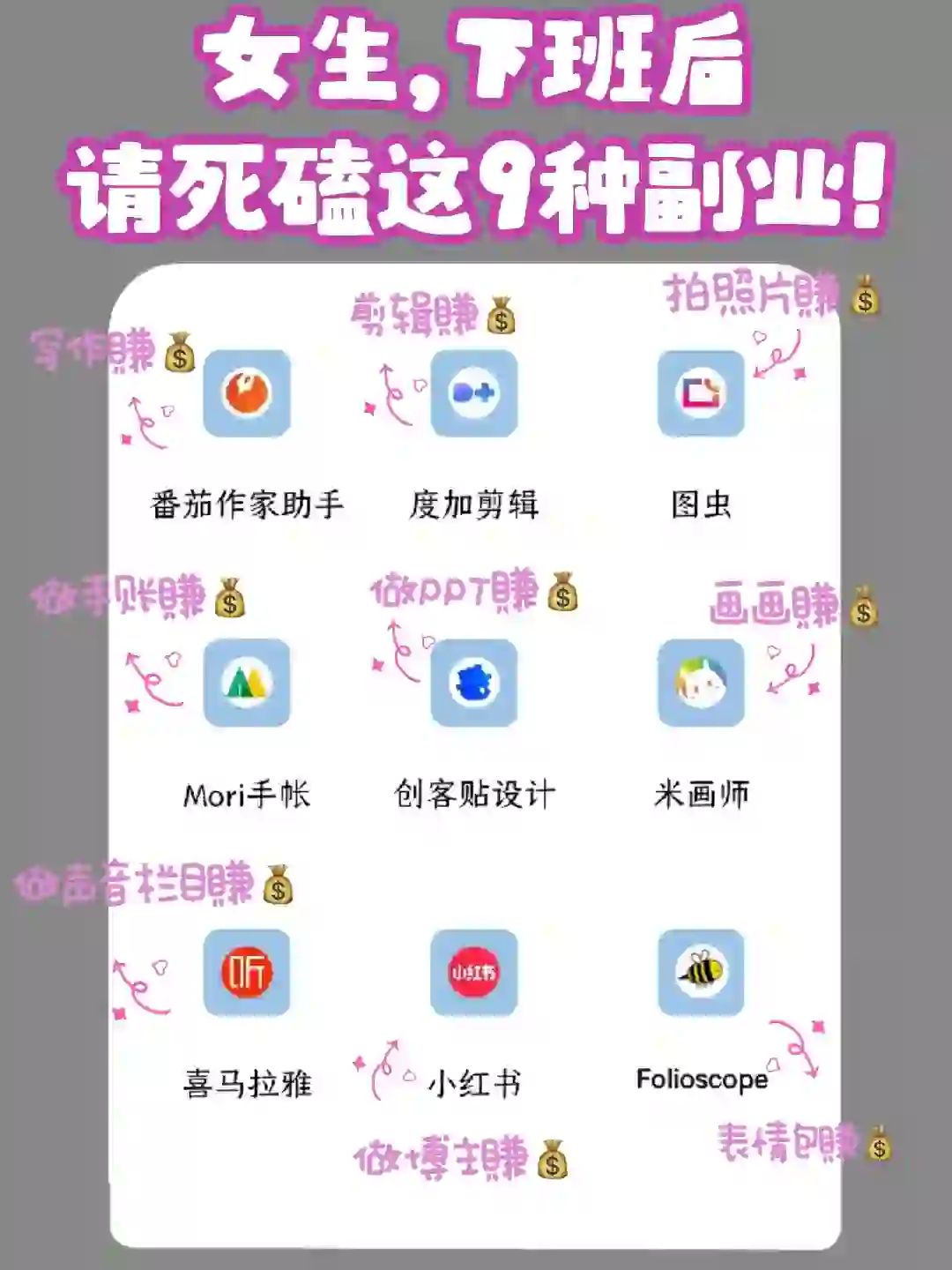 女生下班后,死磕这9个超好赚的搞💰app❗