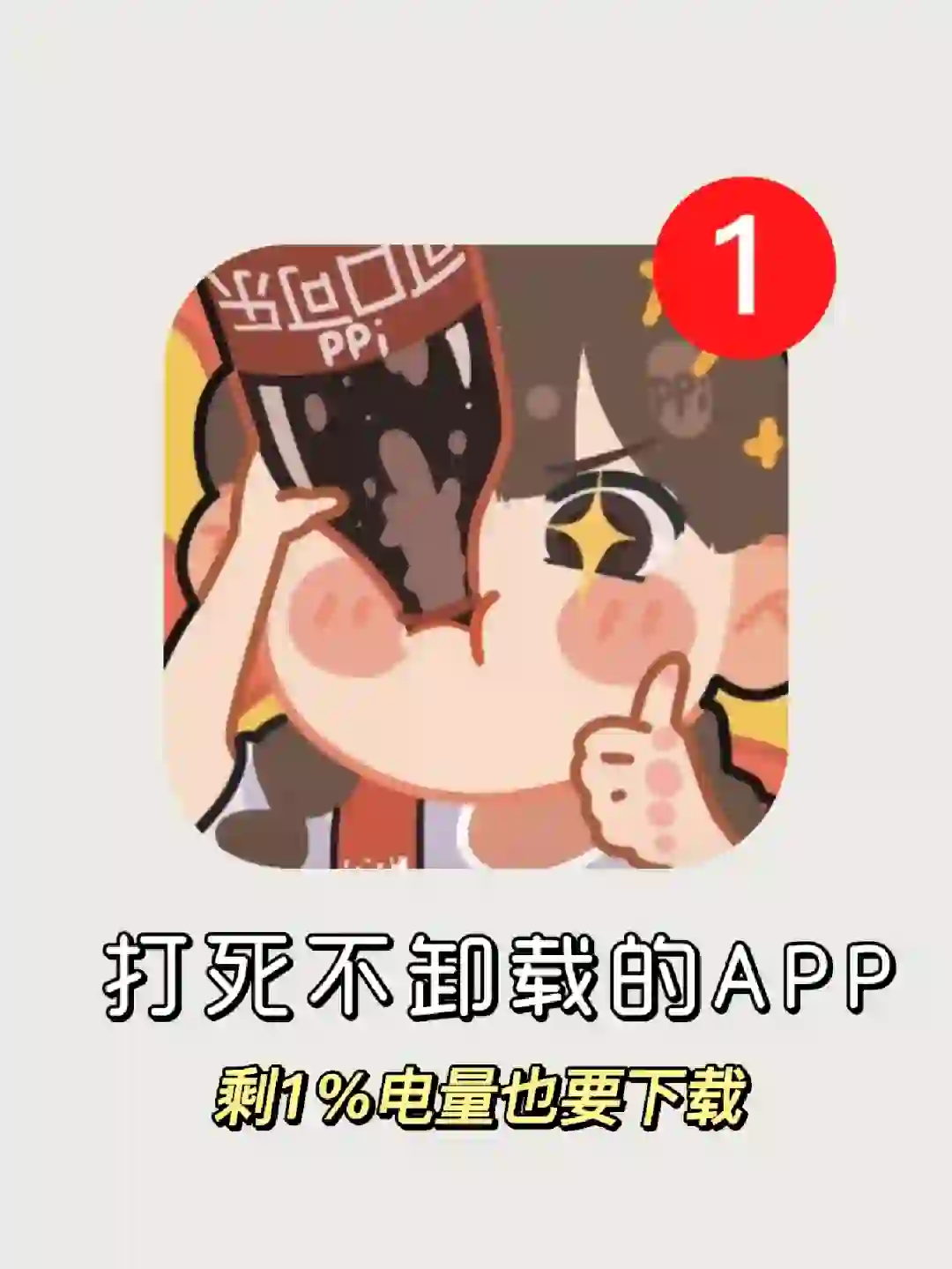 打死不卸载❗5个剩1%电量也要下载的软件❗