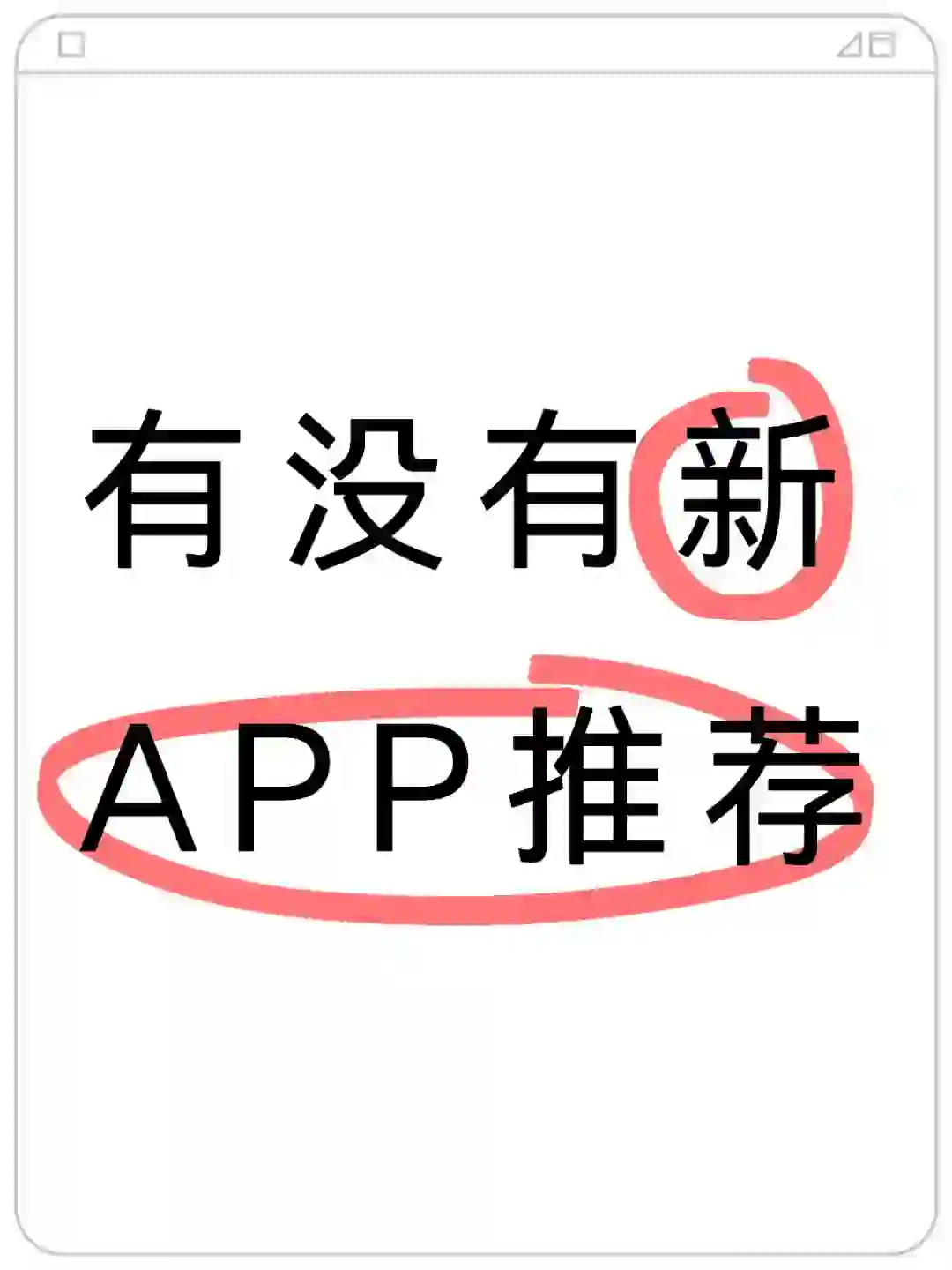 有没有新APP推荐，打破信息茧房